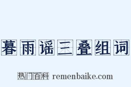 暮雨谣三叠组词是什么意思的图片